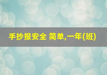 手抄报安全 简单,一年(班)